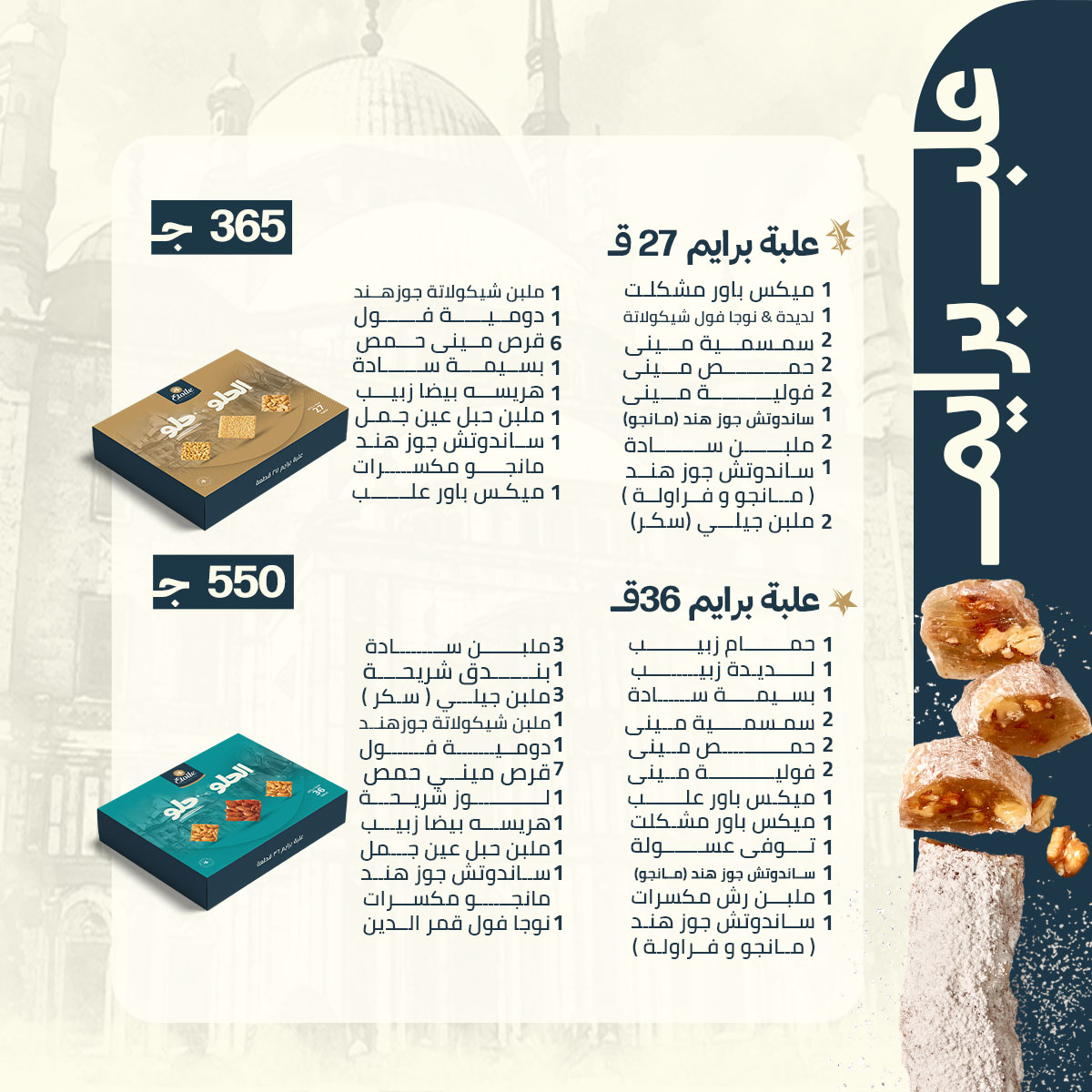 سعر حلاوة المولد ايتوال 2025 العلب
