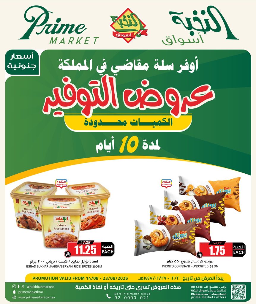 533404229 18415827070100094 7105632844235598996 n - عروض اسواق النخبة الاسبوعية الجمعة 21 صفر 1447هـ | أفضل عروض التوفير