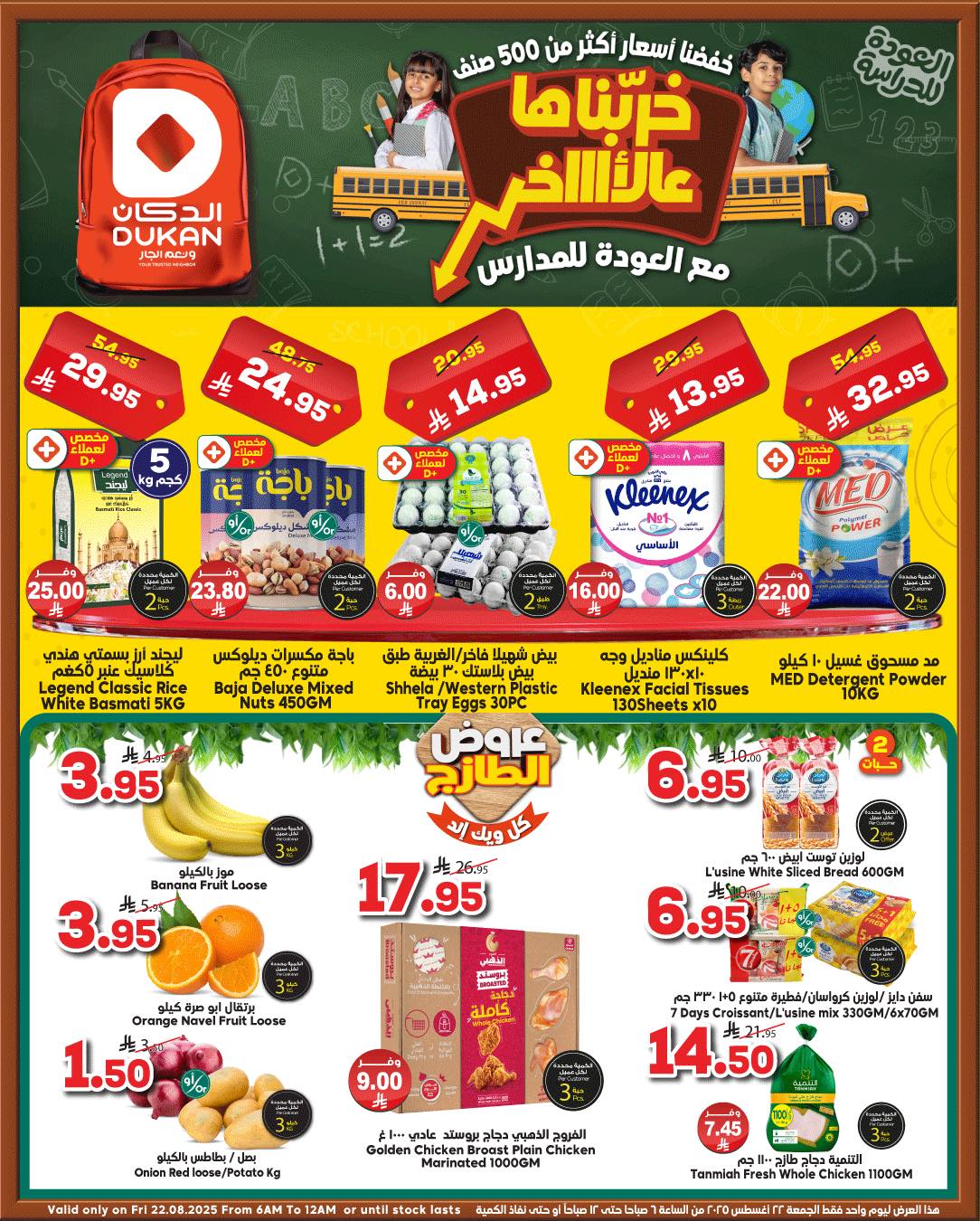 537142777 822381823445065 6983829677325740164 n - عروض الدكان جدة الويكند الجمعة 28 صفر 1447هـ اليوم فقط | تخفيضات العودة للمدارس