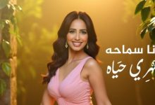 رنا سماحة تستعد لطرح لميني ألبوم