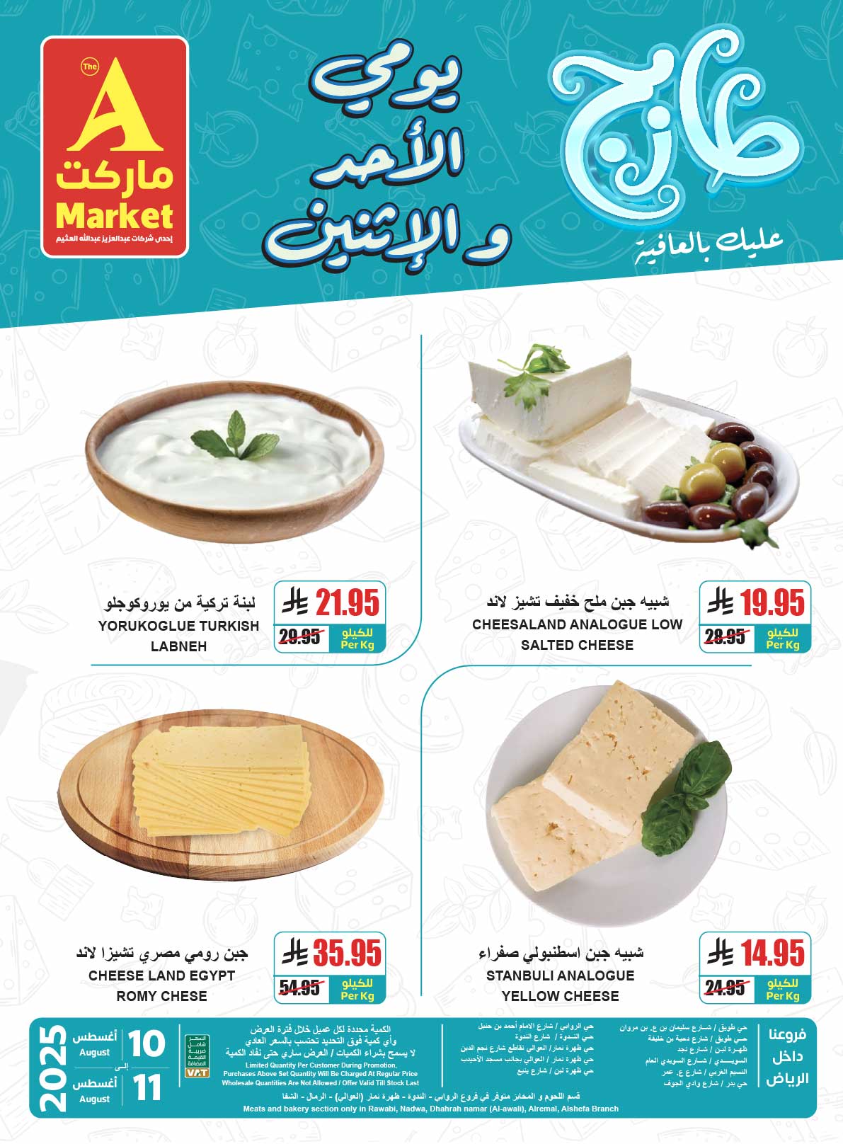 - عروض ايه ماركت الرياض الطازج الاحد 10-8-2025 لمدة يومان