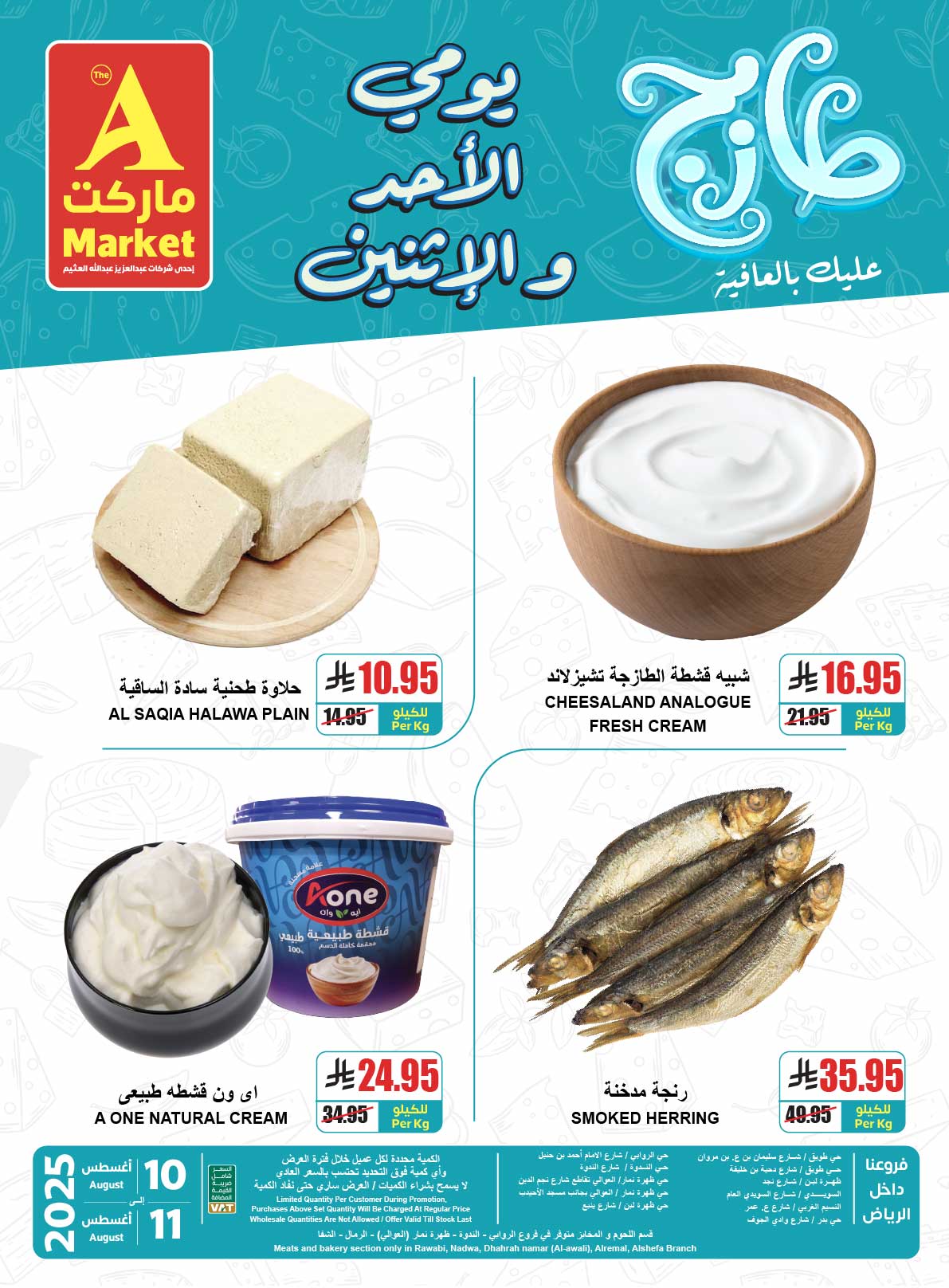 - عروض ايه ماركت الرياض الطازج الاحد 10-8-2025 لمدة يومان