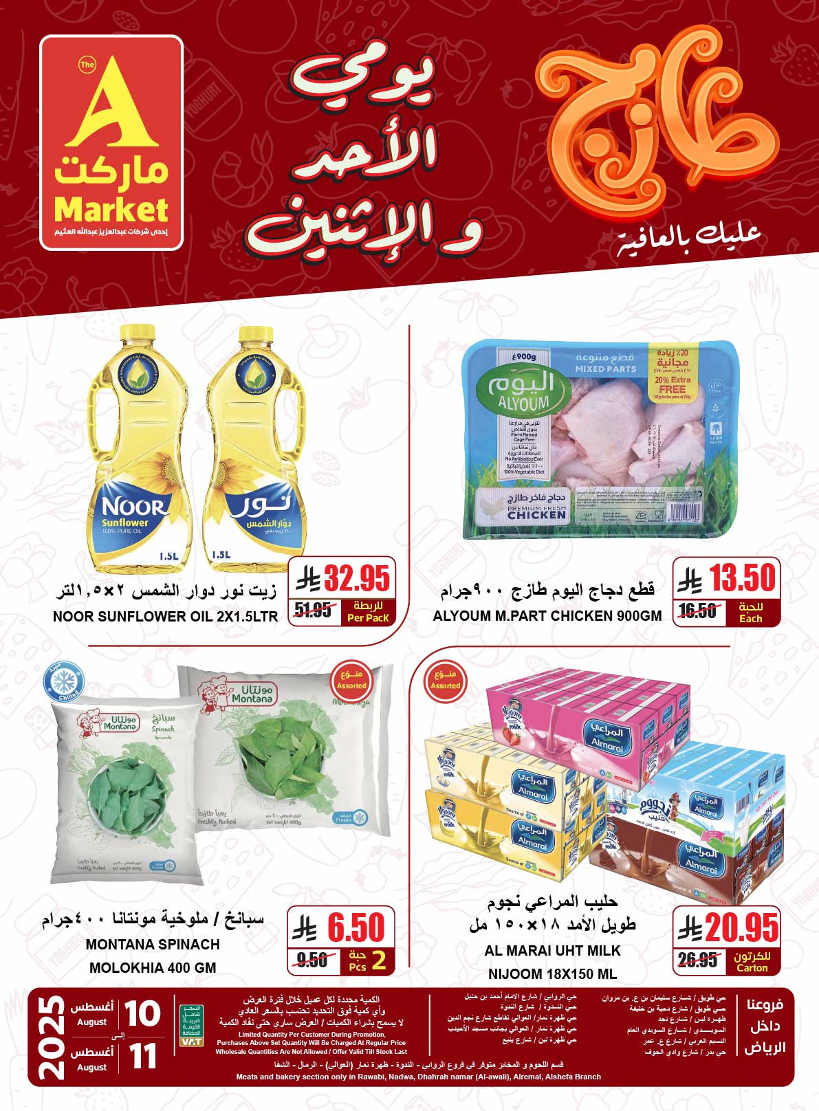 - عروض ايه ماركت الرياض الطازج الاحد 10-8-2025 لمدة يومان