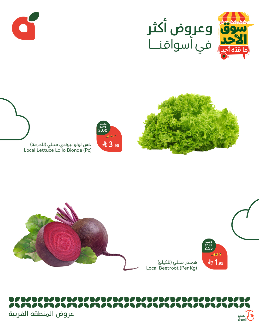 - عروض بنده الطازج صفحة واحدة الاحد 3-8-2025 - سوق الاحد ما قده أحد اليوم فقط