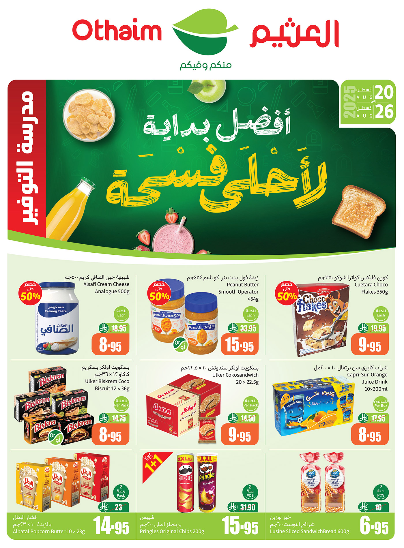 Gy8dM3BWQAAGsRJ - تخفيضات العثيم الاسبوعية حتي الثلاثاء 26-8-2025 | أفضل بداية لأحلي فسحة