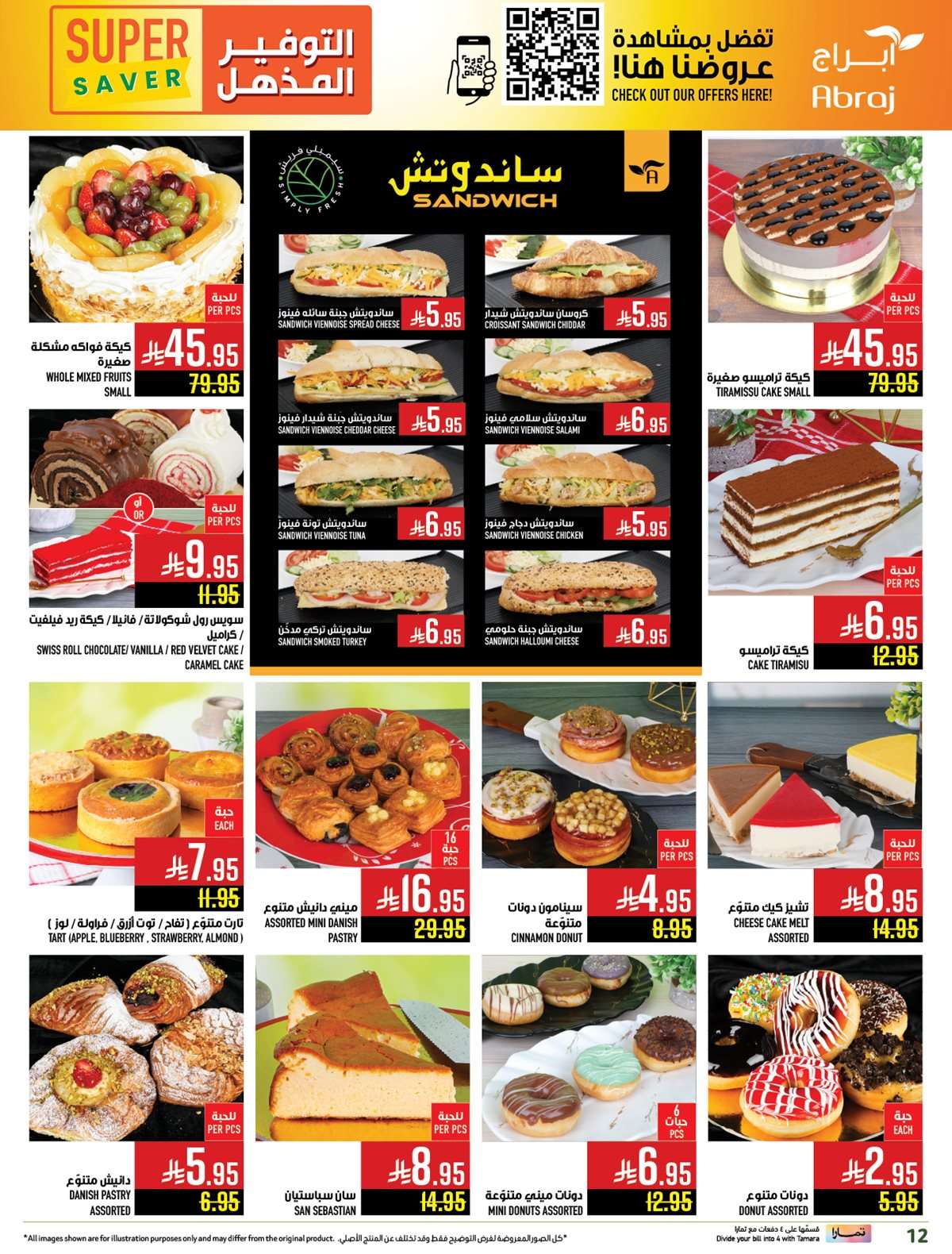 عروض ابراج هايبر ماركت الاسبوعية الاربعاء 27-8-2025 التوفير المذهل 12 SNMbml - عروض ابراج هايبر ماركت الاسبوعية الاربعاء 27-8-2025 التوفير المذهل