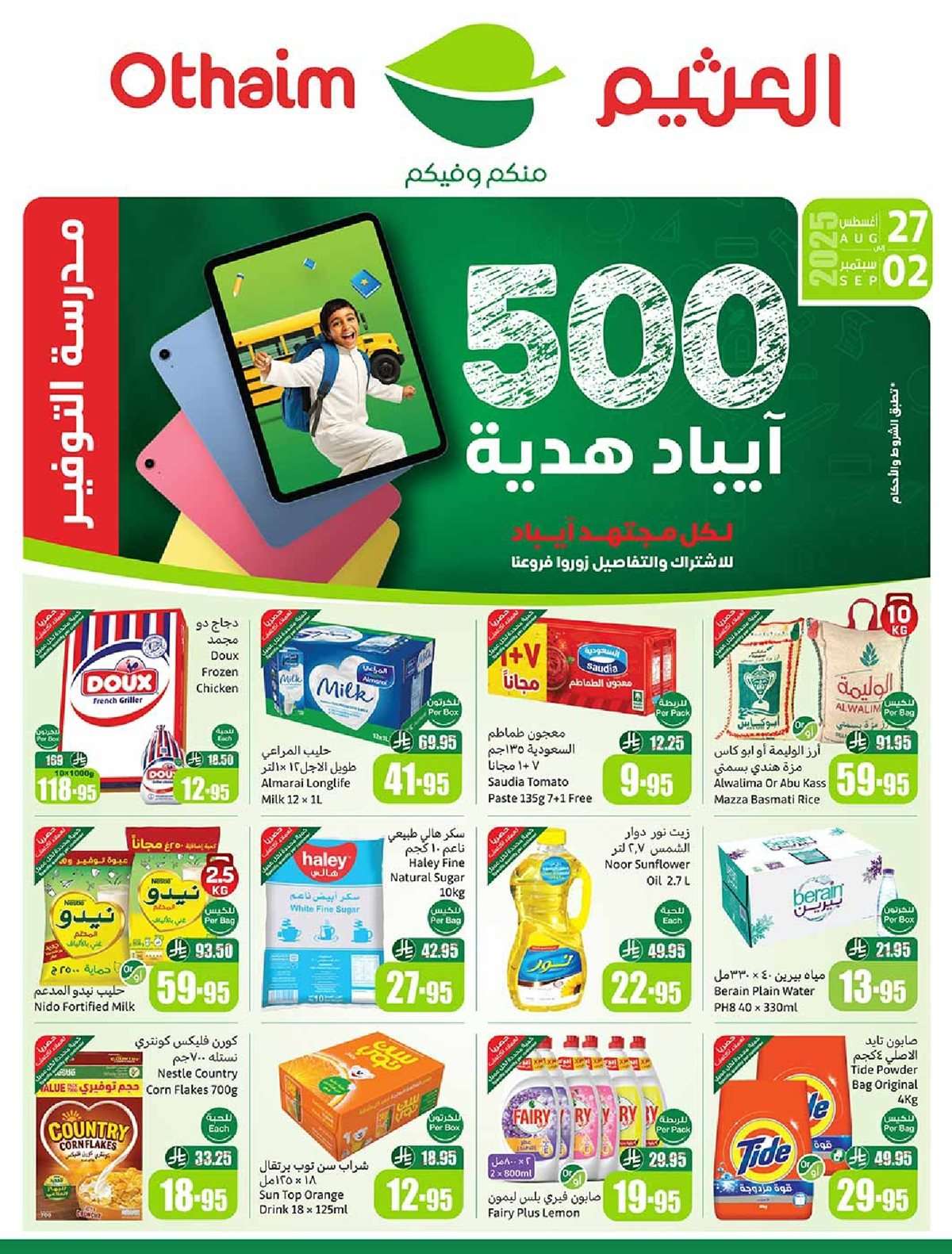 bl0i2b - عروض العثيم الاسبوعية الخميس 28 اغسطس 2025 مدرسة التوفير