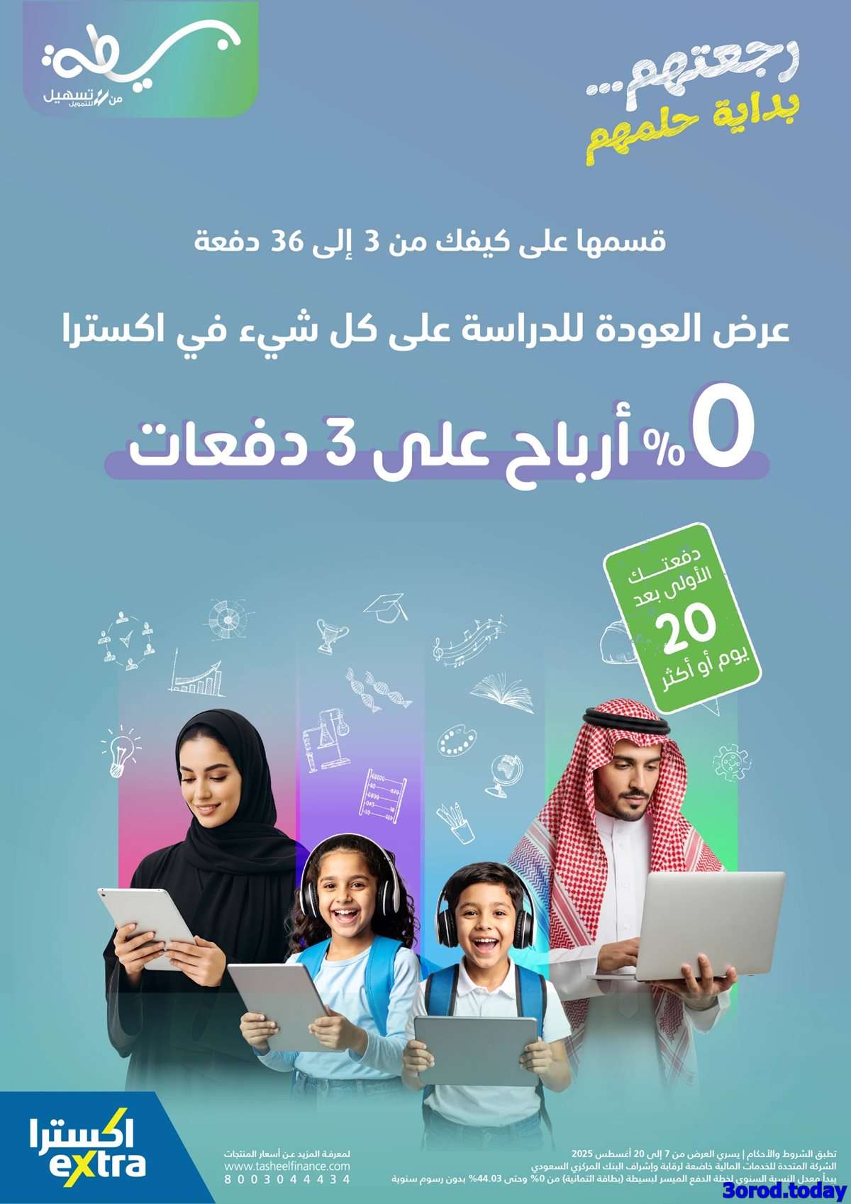 تصفح مجلة عروض اكسترا السعودية للعودة الي المدارس الخميس 7-8-2025 اقل الاسعار 2 zOr4IE - تصفح مجلة عروض اكسترا السعودية للعودة الي المدارس الخميس 7-8-2025 اقل الاسعار