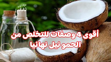 أقوى 4 وصفات طبيعية للتخلص من حمو النيل نهائيا ومن أول استخدام