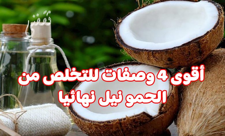 أقوى 4 وصفات طبيعية للتخلص من حمو النيل نهائيا ومن أول استخدام