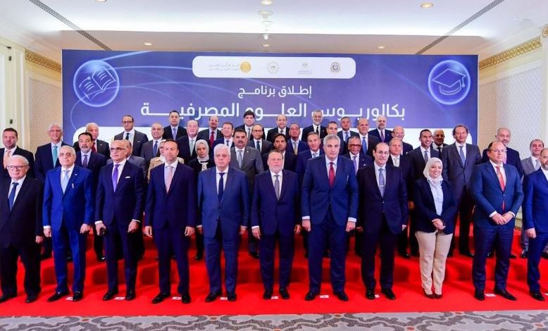 إطلاق أول برنامج جامعي لتدريس العلوم المصرفية في عدد من كليات التجارة بدءا من 2025-2026