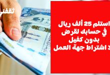 استلم 25 ألف ريال فورا في حسابك لقرض بدون كفيل ولا اشتراط جهة العمل