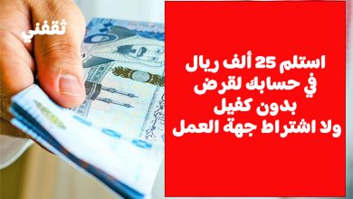 استلم 25 ألف ريال فورا في حسابك لقرض بدون كفيل ولا اشتراط جهة العمل