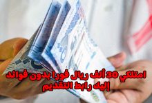 استلم 30 ألف ريال فورا بدون فوائد.. إليك شروط القرض والمتطلبات