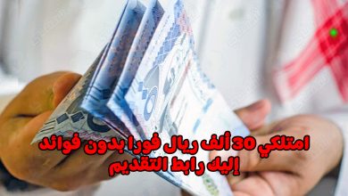 استلم 30 ألف ريال فورا بدون فوائد.. إليك شروط القرض والمتطلبات