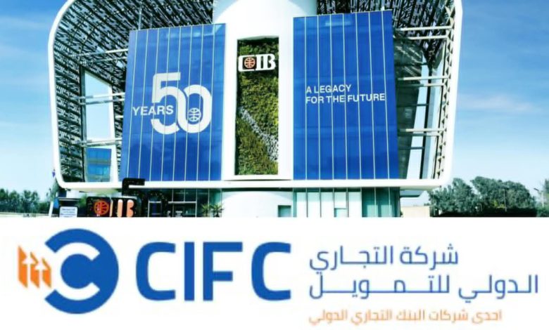 التجاري الدولي للتمويل CIFC تحقق محفظة عمليات تتجاوز 4.1 مليار جنيه خلال أول عام من التشغيل