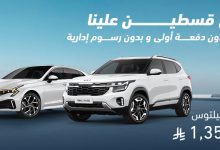 الجبر للسيارات يقدم عروض لتمويل السيارات