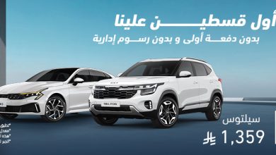 الجبر للسيارات يقدم عروض لتمويل السيارات