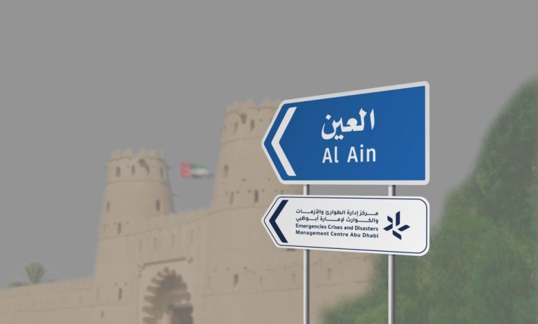 "الطوارئ والأزمات" في أبوظبي تفعل مركز التنسيق والمتابعة بالعين