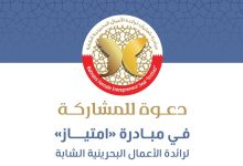 المجلس الأعلى للمرأة يدعو رائدات الأعمال البحرينيات للمشاركة في مبادرة "امتياز" لرائدة الأعمال البحرينية الشابة