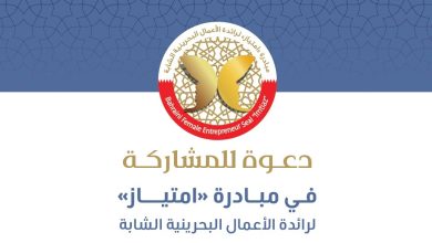 المجلس الأعلى للمرأة يدعو رائدات الأعمال البحرينيات للمشاركة في مبادرة "امتياز" لرائدة الأعمال البحرينية الشابة