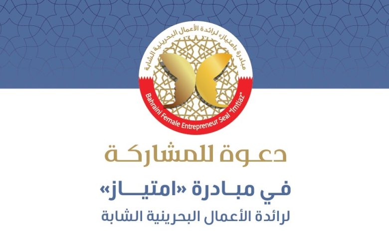 المجلس الأعلى للمرأة يدعو رائدات الأعمال البحرينيات للمشاركة في مبادرة "امتياز" لرائدة الأعمال البحرينية الشابة