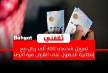 بإيداع فوري تمويل شخصي 300 ألف ريال مع إمكانية تجديد القرض للأفراد