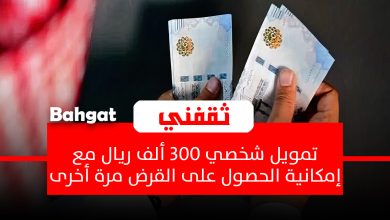 بإيداع فوري تمويل شخصي 300 ألف ريال مع إمكانية تجديد القرض للأفراد