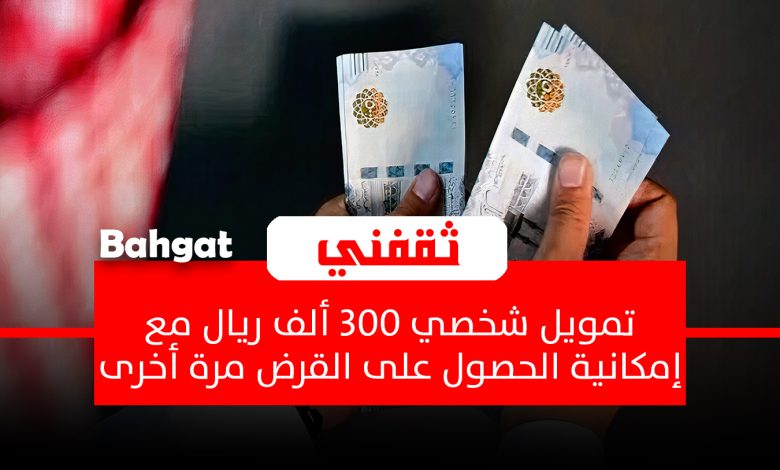 بإيداع فوري تمويل شخصي 300 ألف ريال مع إمكانية تجديد القرض للأفراد