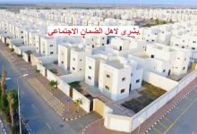 بشرى لاهل الضمان الاجتماعي لمستفيدي الدعم السكني