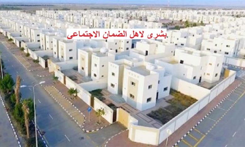 بشرى لاهل الضمان الاجتماعي لمستفيدي الدعم السكني