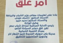 بعد غرق طفل.. وزير الشباب والرياضة يأمر بإغلاق حمام السباحة بمركز التنمية ببني سويف
