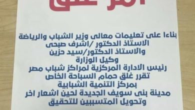 بعد غرق طفل.. وزير الشباب والرياضة يأمر بإغلاق حمام السباحة بمركز التنمية ببني سويف