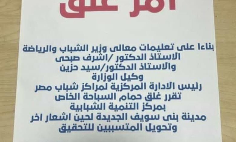 بعد غرق طفل.. وزير الشباب والرياضة يأمر بإغلاق حمام السباحة بمركز التنمية ببني سويف