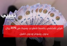 بقسط 375 ريال شهريا.. إليك رابط التقديم لتمويل شخصي بدون مصاريف