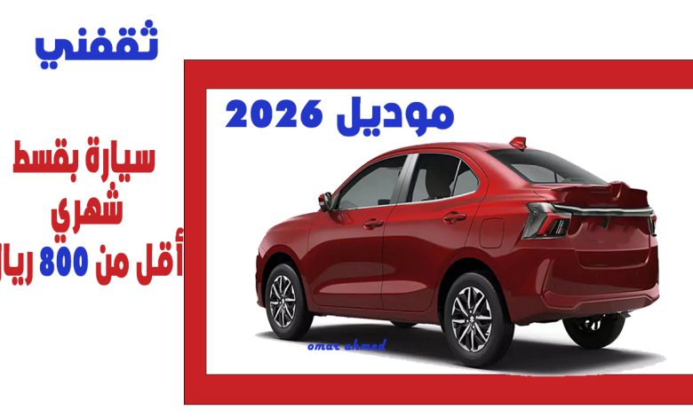 بقسط أقل من 800 ريال شهريا أمتلكها الآن.. سيارة لمحدودي الدخل ولفترة محدودة في السعودية