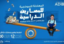 بمناسبة حلول العام الدراسي.. «مصرف أبوظبي الإسلامي- مصر ADIB-Egypt» يطلق عرضا حصريا لعملائه حاملي البطاقات المغطاة