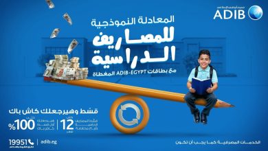 بمناسبة حلول العام الدراسي.. «مصرف أبوظبي الإسلامي- مصر ADIB-Egypt» يطلق عرضا حصريا لعملائه حاملي البطاقات المغطاة