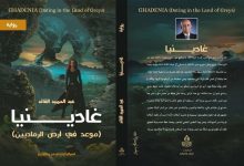تفكيك الذّات والبحث عن وطن بديل، بقلم د. دورين نصر