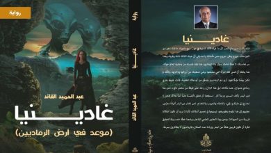 تفكيك الذّات والبحث عن وطن بديل، بقلم د. دورين نصر