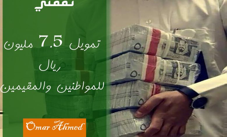 تمويل شخصي 7.5 مليون ريال للمقيمين والسعوديين بأقل راتب