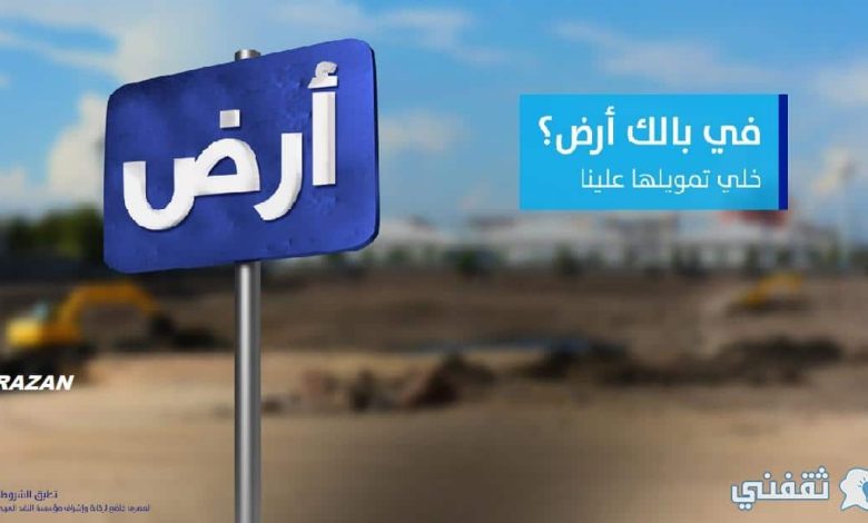 تمويل شراء الأراضي من الراجحي يعطيك أفضل استثمار لمستقبلك بمزايا عديدة