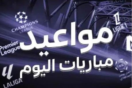 جدول مباريات اليوم الأحد 31 أغسطس 2025 والقنوات الناقلة
