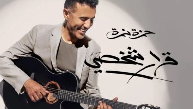 حمزة نمرة للجمهور بعد نجاح ألبومه: ربنا جعلكم سببًا إن فني يفضل عايش