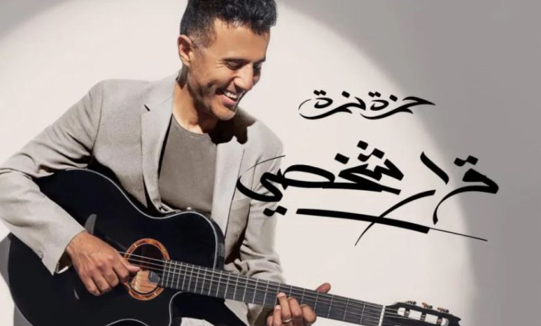 حمزة نمرة للجمهور بعد نجاح ألبومه: ربنا جعلكم سببًا إن فني يفضل عايش