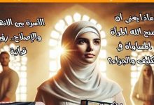 " حواء نصف الدنيا " تنتصر للمرأة .. وتُعيد حقوقها الضائعة من قلب النص القرآني
