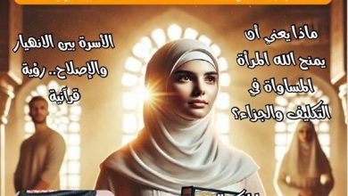 " حواء نصف الدنيا " تنتصر للمرأة .. وتُعيد حقوقها الضائعة من قلب النص القرآني