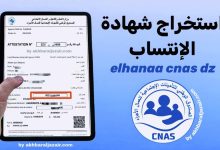 خطوات استخراج شهادة عدم الانتساب CNAS من الانترنت