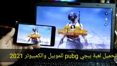 خطوات تحميل لعبة ببجي موبيل pubg mobil 2025 علي الكمبيوتر والاندرويد