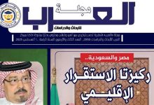رؤية قرآنية جريئة للزكاة وتحالفات ترسم خريطة المنطقة من جديد .. علي صفحات مجلة العرب